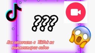 Как Отвечать на комментарии в TikTok на комментарии видео???