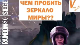 Чем Можно Разбить Зеркало Миры | Rainbow Six Siege