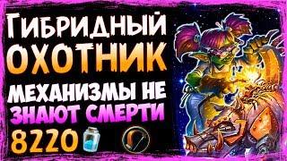 НОВЫЙ СЕКРЕТ ОХОТНИК НА ХРИПАХ - ФАН Колода Возмездие Теней - Июль/2019/Hearthstone