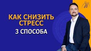 3 способа снижения стресса | Психолог Роман Мельниченко