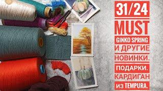 31/24 Must, Ginko spring и другие новинки,  Подарки, кардиган из Tempura и самый лёгкий I-cord