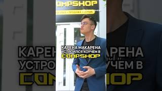 Прогреваем продажи в CompShop с @Karena_macarena