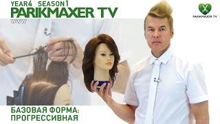 Базовая форма: прогрессивная. Вячеслав Дюденко парикмахер тв parikmaxer.tv