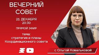 «Вечерний совет» с Ольгой Ковальковой