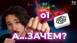 о1 (Strawberry) На Максимум – Как использовать новую нейросеть? Промпты и Юзкейсы