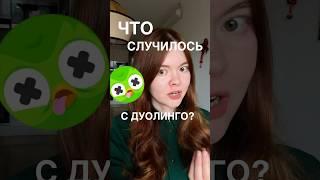 ДУОЛИНГО НЕТ? ГДЕ УЧИТЬ ЯЗЫК? #английский #иностранныеязыки #дуолинго #испанский #европа #языки