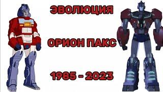 Эволюция Ориона Пакса/Ориона Мирного в мультсериалах (1985-2023)