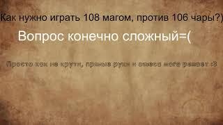 Karos  Как нужно играть 108 магов в каросе против 106 чары :3