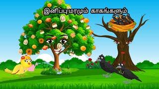 STORY OF SWEET SELLING CROW 'S/MORAL STORY IN TAMIL / VILLAGE BIRDS CARTOON