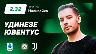 Удинезе - Ювентус. Прогноз Наливайко