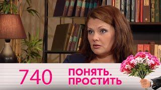 Понять. Простить | Выпуск 740