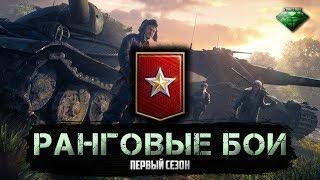 РАНГОВЫЕ БОИ 2019.ПЕРВЫЙ СЕЗОН