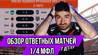 ОБЗОР ОТВЕТНЫХ МАТЧЕЙ 1/4 МФЛ