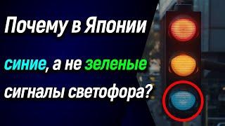  Почему в Японии синие, а не зеленые сигналы светофора? 