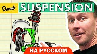 Подвеска | Science Garage На Русском