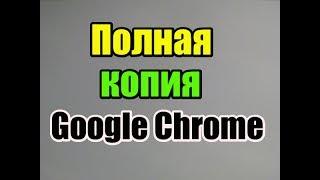 полная резервная копия google chrome