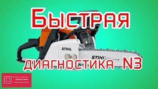 Штиль Stihl 180 Экспресс диагностика 3 #ВикторПолев