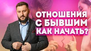 Отношения с бывшим. Как начать счастливые отношения сначала?