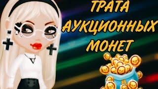 //АВАТАРИЯ//|ТРАТА 207К МОНЕТ|----|ОТКРЫТИЕ ПИНЬЯТЫ :                      ️"SKELETON ROMANCE"️