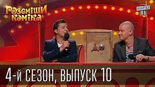 Рассмеши Комика 4-й сезон выпуск 10 от 5 января 2013