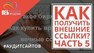 Что такое биржа ссылок? Как купить временные и вечные ссылки?