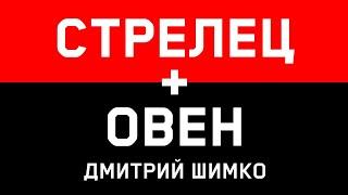 ОВЕН+СТРЕЛЕЦ - Совместимость - Астротиполог Дмитрий Шимко