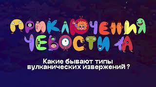 Типы извержения вулканов. Вопросы Чевостика