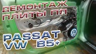 Как снять ПЛИТУ СТЕКЛОПОДЪЕМНИКА / ВНУТРЕННЕЙ ДВЕРНОЙ КАРТЫ VW PASSAT B5+