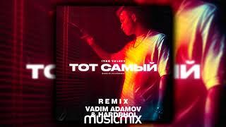IVAN VALEEV - Тот самый (mix)