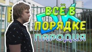 DK - ВСЁ В ПОРЯДКЕ | ПАРОДИЯ