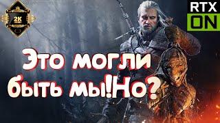 Прохождение Ведьмак 3 Некстген[2K] RTX на ПК  серия 17  Это могли быть мы!Но?