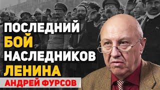 Почему в борьбе за власть в 20-е годы победил Сталин. Андрей Фурсов