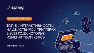 ТОП-5 интерактивностей на действиях и триггерах, которые изменят твои курсы. Часть №1