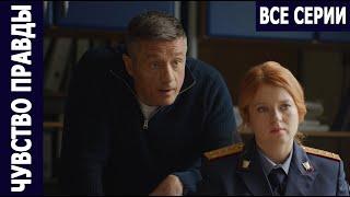 Чувство правды - 1-4 серия (2021) Премьера