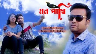 মন পাখি । Mon Pakhi । Singer By HM Bulbul । New Music Video 2022।