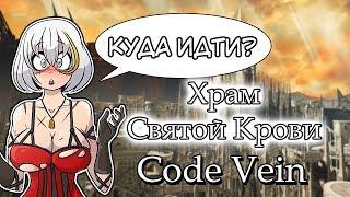 CODE VEIN. ХРАМ СВЯТОЙ КРОВИ. МАРШРУТ ПРОХОЖДЕНИЯ.