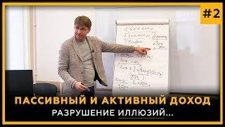 Пассивный и Активный доход. Разрушение иллюзий. Сергей Змеев. 18+