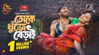 Toke Khuje Berai | তোকে খুঁজে বেড়াই | Full Natok | Khairul Basar | Samira Khan Mahi | Eid Natok 2024