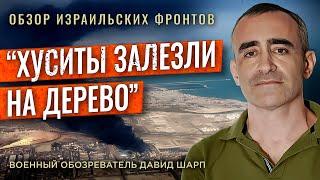 Расклады для Израиля: СИРИЯ / ДРУЗЫ / ИРАН / ХУСИТЫ / ГАЗА. Обзор фронтов