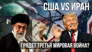 США vs Иран. Грядет Третья Мировая война?/Своими словами (09.01.20)