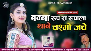 बन्ना रूप रा रूपाला थोने चस्मो जचे || New Trending Rajasthani New Song || Ganesh Rana Suvap