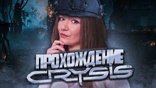 CRYSIS ► ПРОХОЖДЕНИЕ НА СТРИМЕ #1