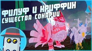 ФИЛУФ И КРИФФИНСУЩЕСТВА СОНАРИИСОНАРИЯРОБЛОКС - FYLUF & KRIFFINCREATURES OF SONARIAROBLOX