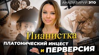 Фильм "Пианистка"/ Путь к перверсии и платонический инцест