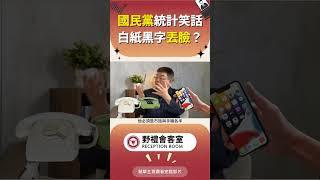 國民黨統計笑話 白紙黑字丟臉? #政治 #時事 #蘇恆 #國際 #經濟 #台灣 #野禮 #兩岸 #會客室 #邱毅 #國民黨 #統計 #笑話 #丟臉