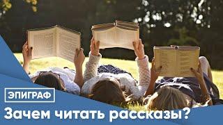 Зачем читать рассказы?