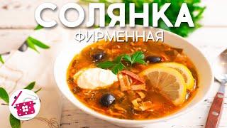 Ее ОБОЖАЮТ все! СОЛЯНКА сборная мясная! Вкуснее, вы не пробовали! ФИРМЕННЫЙ Рецепт! Готовим дома