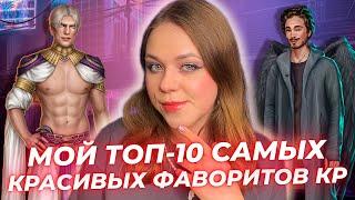 МОЙ ТОП-10 САМЫХ КРАСИВЫХ ФАВОРИТОВ КЛУБА РОМАНТИКИ