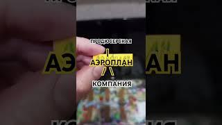 Заставка Аэроплан (переделанная версия) @ElectricBusNN