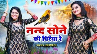 शिवानी के इस डांस पर फिदा है दुनिया | नन्द सोने की चिरैया रे | Shivani New Dance Video | Lokgeet